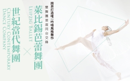 2015 台灣國際藝術節<世紀當代舞團 X 萊比錫芭蕾舞團>