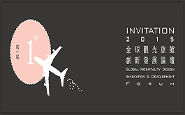 第一屆「全球觀光旅館創新發展論壇」旅館酒店創新設計趨勢