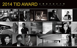 2014台灣室內設計大獎得獎作品展覽