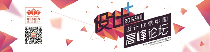 2015 設計成就中國高峰論壇 活動報導 - 設計師專訪