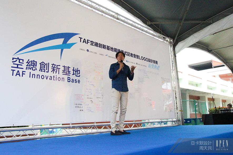 【亞卡默設計】設計焦點，創新躍升－TAF空總創新基地揭牌儀式 - 設計師專訪 2