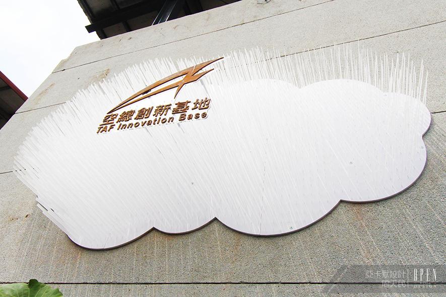 【亞卡默設計】設計焦點，創新躍升－TAF空總創新基地揭牌儀式 - 設計師專訪 4