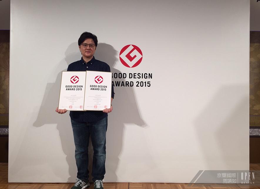 【京璽國際】2015 日本 GOOD DESIGN AWARD 優良設計獎特別報導 - 設計師專訪 4