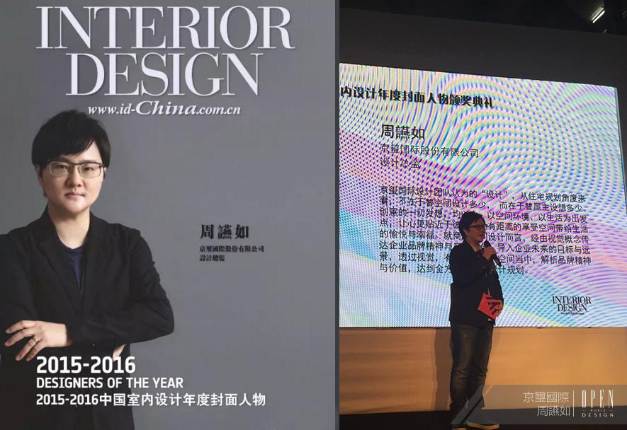 【京璽國際】2015-2016中國室內設計年度封面人物 - 設計師專訪 2