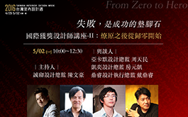 失敗，是成功的墊腳石  2016 台灣室內設計週