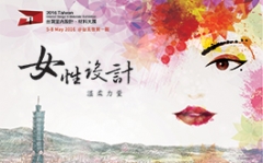 2016台灣室內設計・材料大展