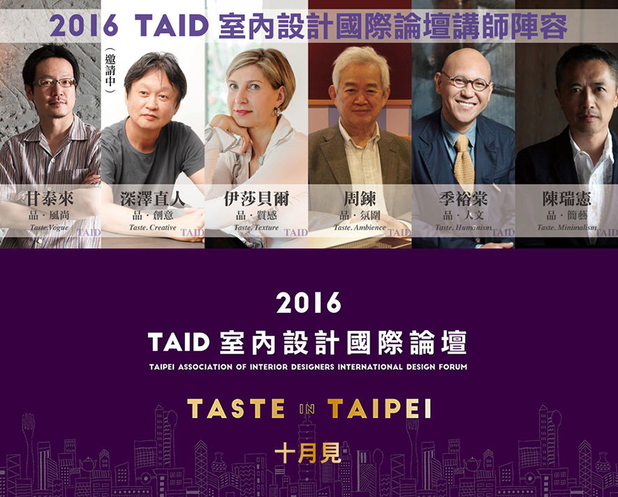 2016 TAID室內設計國際論壇 「品・台北」正式啟動 - 設計師專訪 9