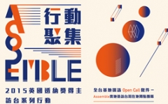 2015年英國透納獎得主Assemble Studio首度訪臺
