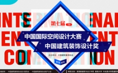 中國建築裝飾設計獎 就用作品說話!