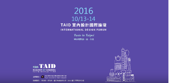 2016 TAID室內設計國際論壇 - 品・臺北 - 設計影音