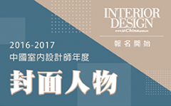 2016-2017 室內設計年度封面人物,開始報名!