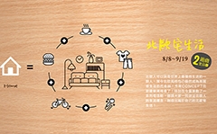 《 北歐建築。2週歲生日慶》8.8-9.19北歐宅生活