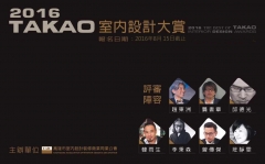 2016 台灣 TAKAO室內設計大賞