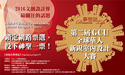 夢想誌第二屆 GCU 全球華人新銳室內設計大賽