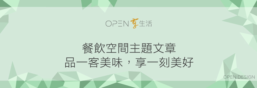 餐飲空間主題文章：品一客美味，享一刻美好 - 設計師專訪