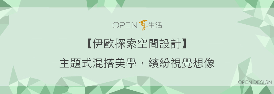 【伊歐探索空間設計 鄭又銘】主題式混搭美學,繽紛視覺想像 - 設計師專訪