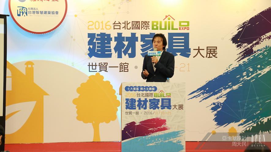 【亞卡默設計 周天民】2016 台北國際建材家具大展 設計師講堂 活動報導 - 設計師專訪 5