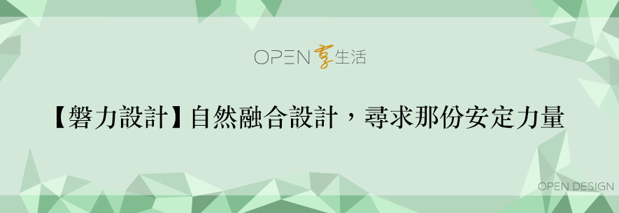 【磐力設計 廖月凰】自然融合設計 尋求那份安定力量 - 設計師專訪