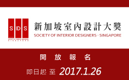 2016 新加坡室內設計大賽Singapore Interior Design Awards