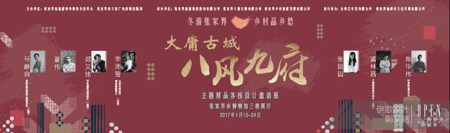 【伊歐探索空間設計】大庸古城．鄭又銘在傳統與現代中巧妙拿捏 - 設計師專訪