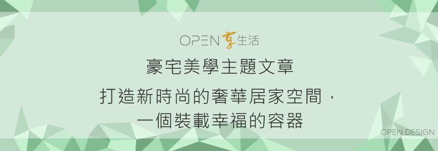 豪宅美學主題文章：打造新時尚的奢華居家空間，一個裝載幸福的容器 - 設計師專訪