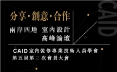 2017 兩岸四地室內設計高峰論壇 – 分享.創意.合作