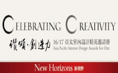 2016/17 中國APDC亞太室內設計菁英邀請賽,報名進行中!