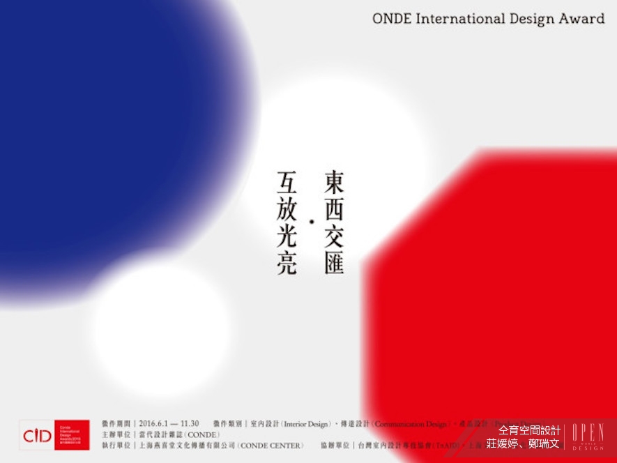 【仝育空間設計 莊媛婷、鄭瑞文】2016當代國際設計大獎 綻放璀璨設計光彩 - 設計師專訪