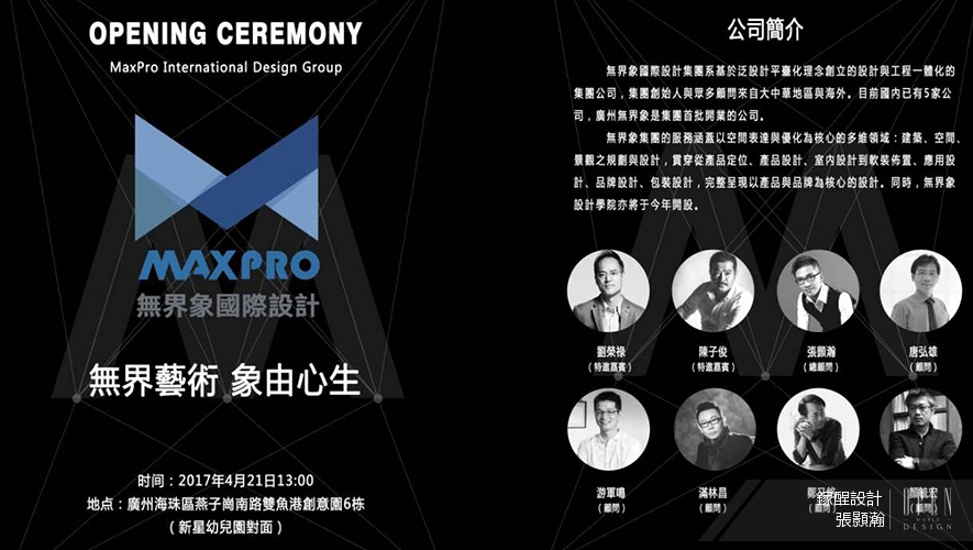 【無界象國際設計 張顥瀚】2017廣州無界象國際設計公司 開業活動特別報導 - 設計師專訪
