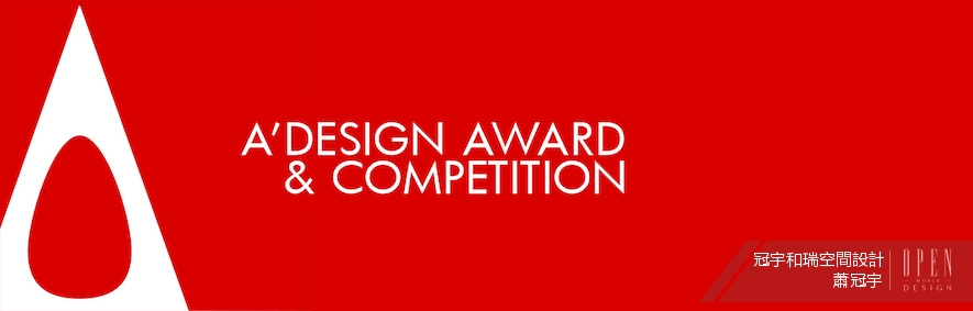 【冠宇和瑞空間設計 蕭冠宇】 2016-2017 A' Design Award 把握機會再創生涯佳績 - 設計師專訪