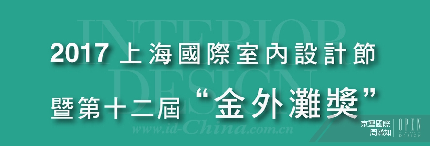 【京璽國際 周彥如】2017金外灘獎 《台北楊公館》再奪殊榮 - 設計師專訪
