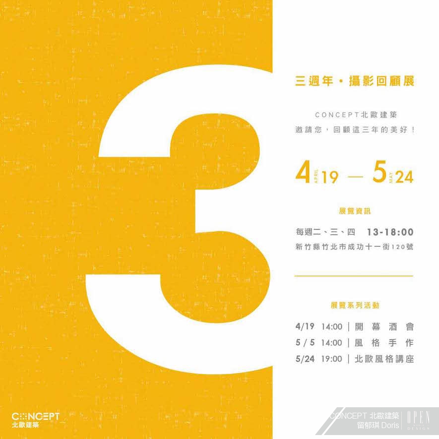 【CONCEPT 北歐建築 Doris 留郁琪】CONCEPT 北歐建築三週年攝影回顧展 活動報導 - 設計師專訪 8