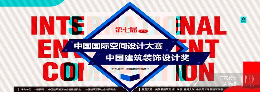 【匠意設計 謝沛紜】第七屆中國國際空間設計大賽 獲獎特別報導 - 設計師專訪