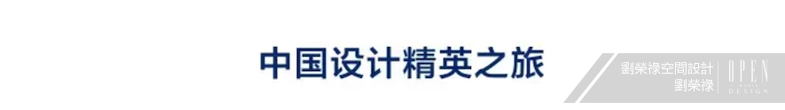 【劉榮祿國際空間設計 / 京典國際藝術陳設 劉榮祿】2017中國設計菁英之旅 參訪詠義設計辦公室 - 設計師專訪