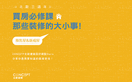 北歐三週年：買房必修課，那些裝潢的大小事