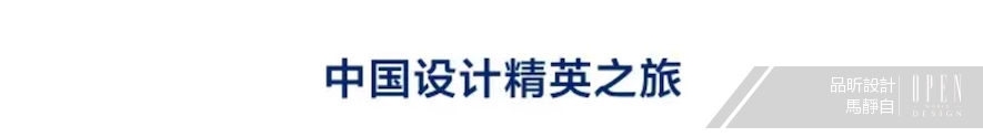 【品昕設計 馬靜自】2017中國設計菁英之旅 參訪品昕設計辦公室 活動報導 - 設計師專訪