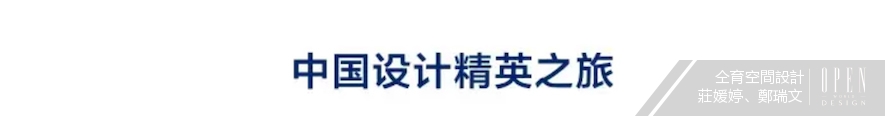 【仝育空間設計 莊媛婷、鄭瑞文】2017中國設計菁英之旅 參訪仝育空間設計辦公室 活動報導 - 設計師專訪