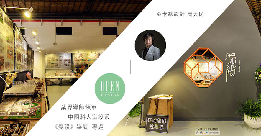 【周天民】業界導師領軍 中國科大室設系《覺設》畢展 專題 - 設計師專訪