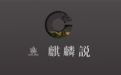 2017【陳設中國·晶麒麟獎】麒麟說論壇 現場報導