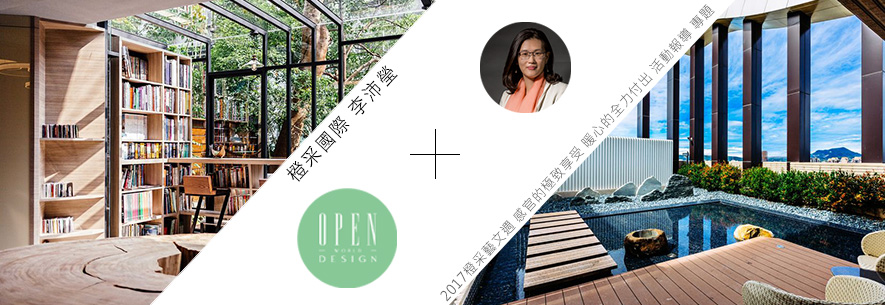 【橙采國際 李沛瑩】2017橙采藝文週 感官的極致享受 暖心的全力付出 活動報導 專題 - 設計師專訪