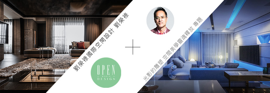 【劉榮祿國際空間設計 / 京典國際藝術陳設 劉榮祿】光影的雕塑 空間美學靈魂釋放 專題 - 設計師專訪