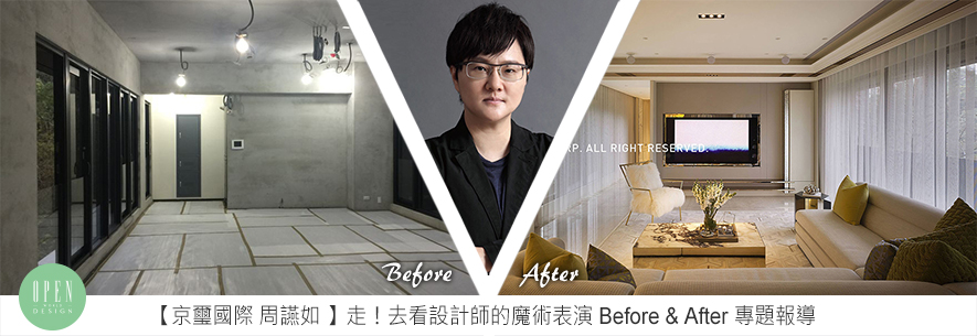 【京璽國際 周彥如】走！去看設計師的魔術表演《臺北吳宅》Before＆After 專題報導 - 設計師專訪