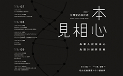 2017台灣室內設計週 為華人找回本心 為設計創新思維