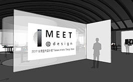 2017 台灣室內設計週：設計的初心之「本心相見-主題館」