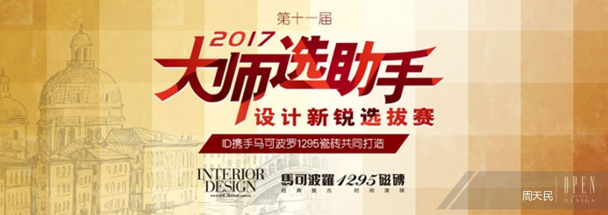 【周天民】2017大師選助手 翻轉設計開創新思維 - 設計師專訪