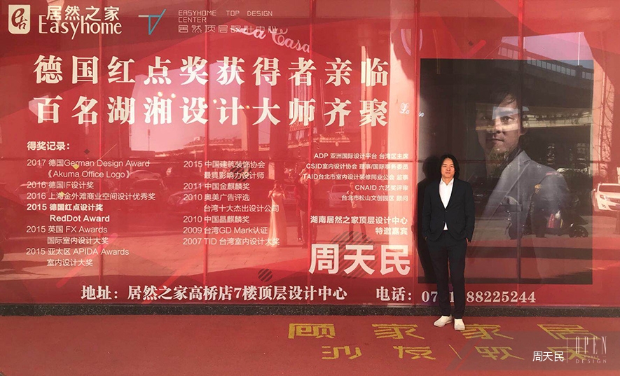 【周天民】2017湖南居然頂層設計中心／設計姿態．大師分享會 活動報導 - 設計師專訪 2