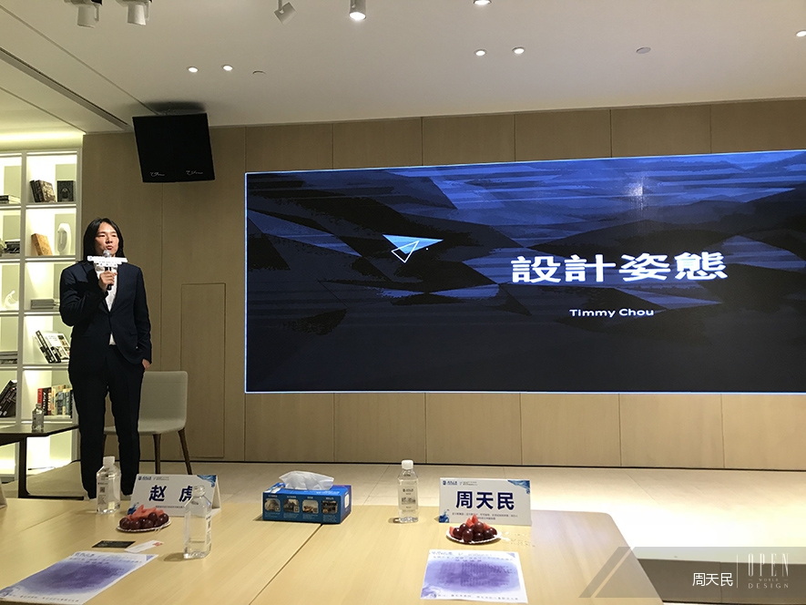【周天民】2017湖南居然頂層設計中心／設計姿態．大師分享會 活動報導 - 設計師專訪 5