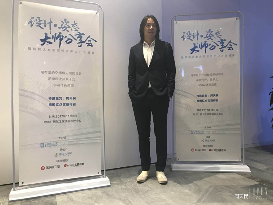 【周天民】2017湖南居然頂層設計中心／設計姿態．大師分享會 活動報導 - 設計師專訪 6