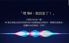 【O+歐加智能™ Oplus】使用 Apple 「家庭 」APP及「Siri」功能 ，輕鬆聲控居家生活