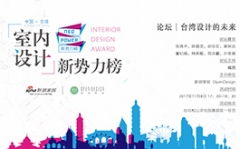 【2017台灣室內設計週】設計收費?進軍內地?從敏感話題窺臺灣設計師生存發展觀